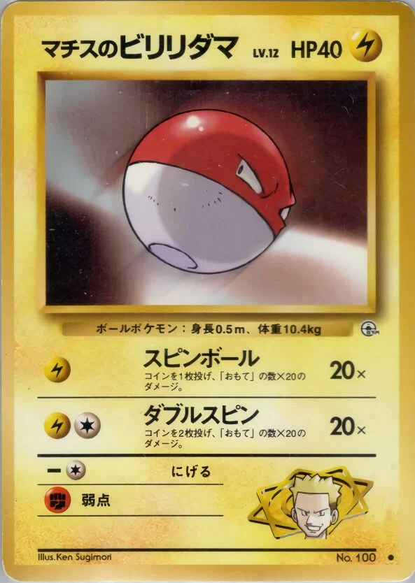 Lt. Surge's Voltorb 「KUCHIBA_CITY_GYM_DECK No. 038」「JP」